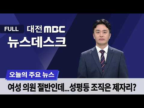 <strong>대전시</strong> 조직개편, 성평등은 제자리걸음? 8월 9일 뉴스데스크