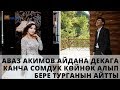 Аваз Акимов Айданага кандай көйнөк алып берет?