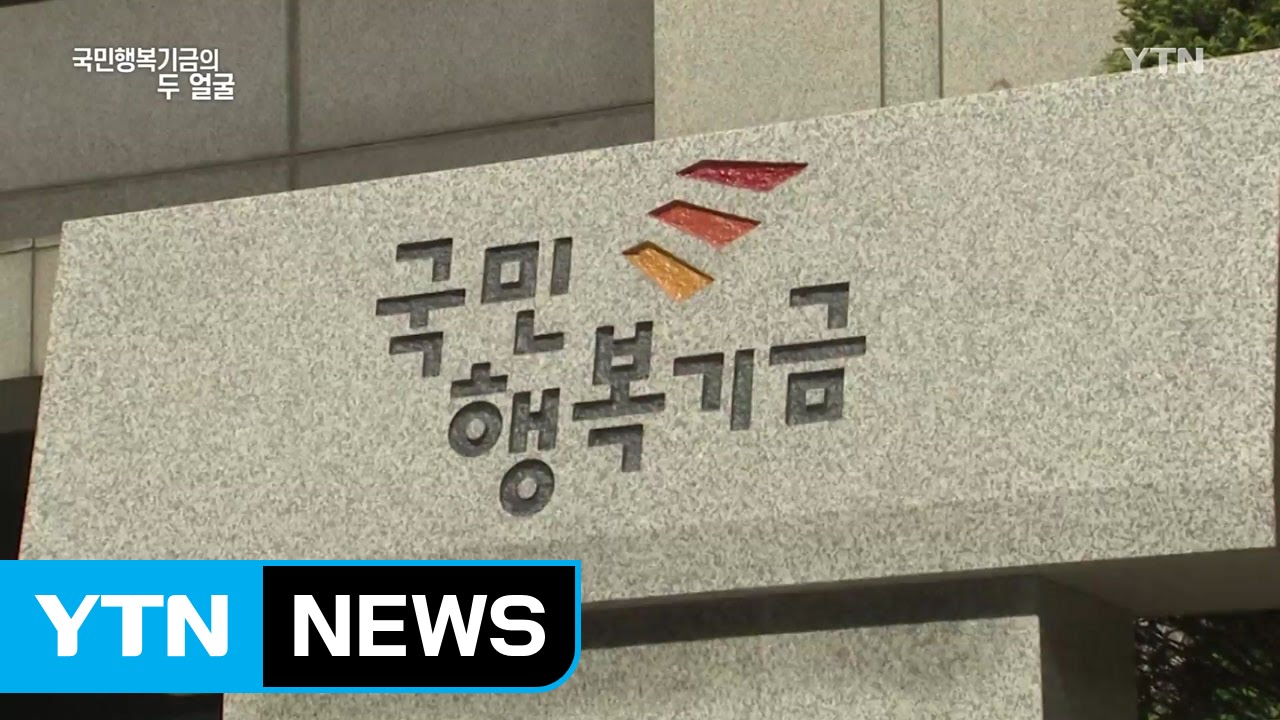 [56회 본방] 국민행복기금의 두 얼굴 / YTN (Yes! Top News)