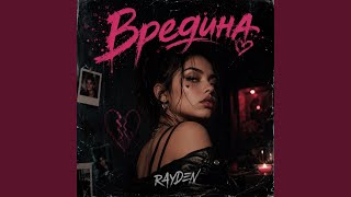 Вредина - RAYDEN