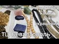 ТЦ СЕВАСТОПОЛЬ. Фурнитура для украшений. Гостиница- рынок В Москве. Бусины, кабошоны, замочки.