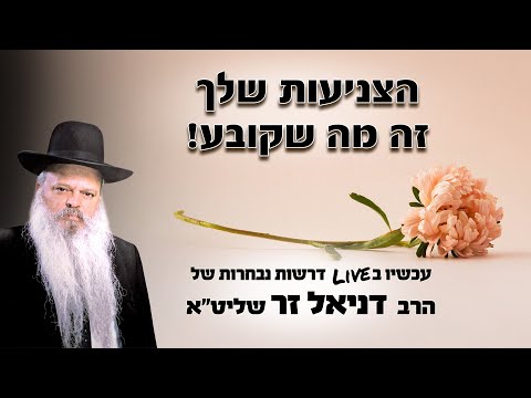 הצניעות שלך זה מה שקובע | הרב דניאל זר