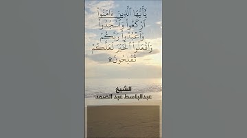 يا ايها الذين امنوا..  | الشيخ عبدالباسط عبدالصمد _سورة الحج آية 77