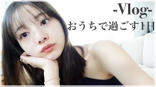 【Vlog】私のリアルなおうちでの過ごし方❤︎