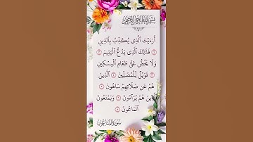 سورة الماعون القارئ علاء عقل #المصحف #القرآن_الكريم #اكسبلور #foryou