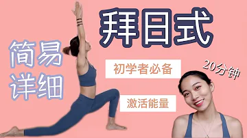 Surya namaskar「让我一起来拜日式练习吧」对初学者友好