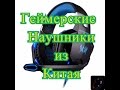 Неплохие геймерские наушники с микрофоном с Aliexpress