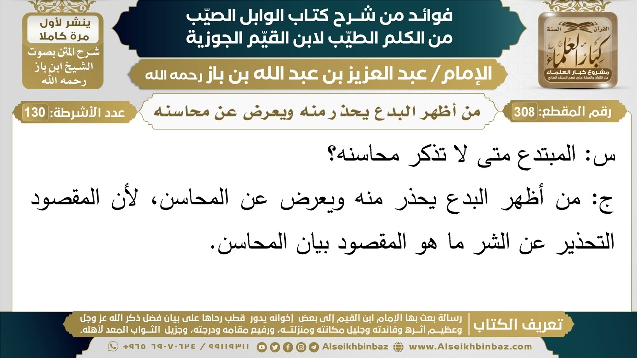 308- من أظهر البدع يحذر منه ويعرض عن محاسنه - فوائد شرح كتاب الوابل الصيب - ابن باز