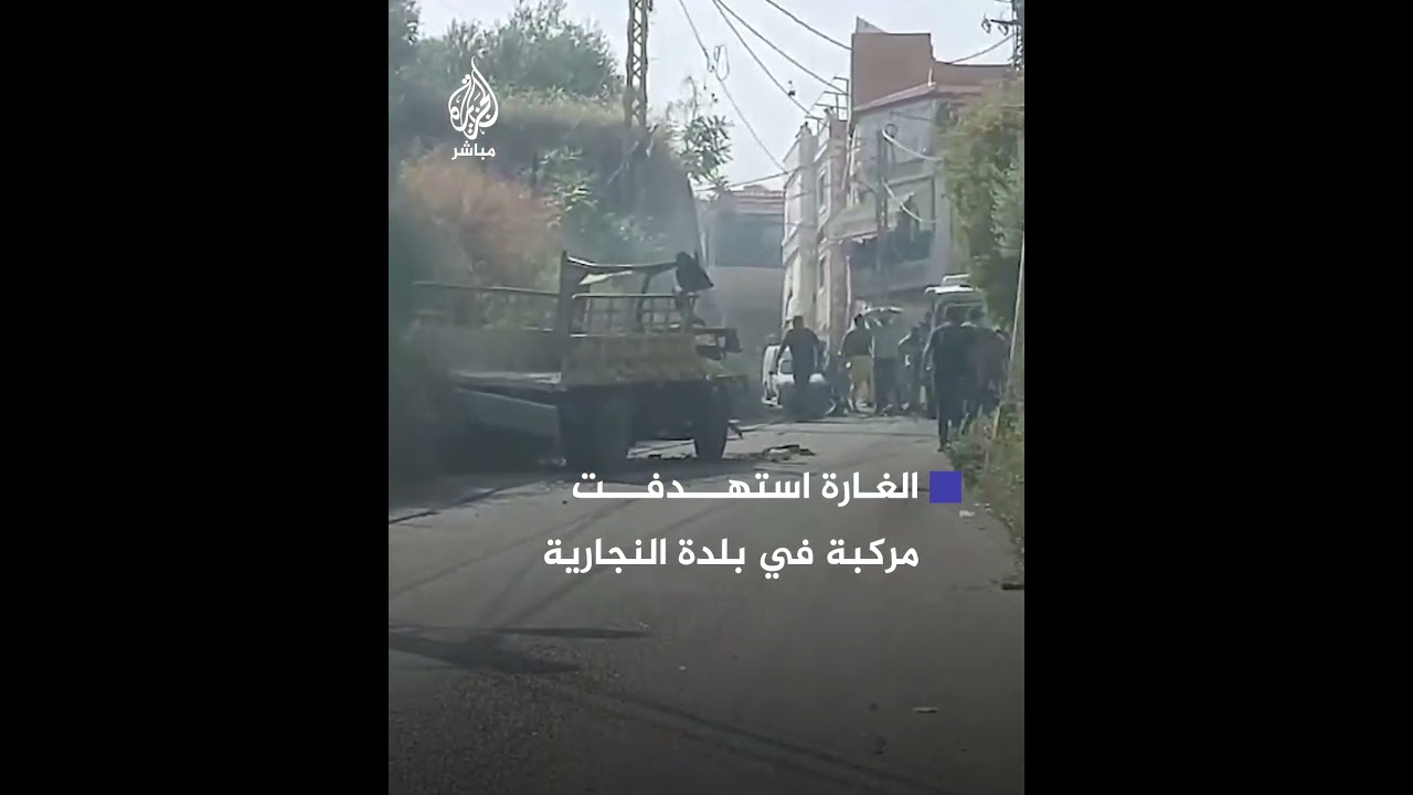 كاميرا مراقبة توثق لحظة استهداف غارة جوّية إسرائيلية لمركبة في بلدة النجارية جنوبي لبنان