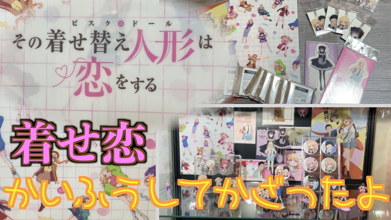 めっちゃ良きー 着せ恋のグッズを開封して飾ってみた 初めてのオタク部屋作り３６ Youtube
