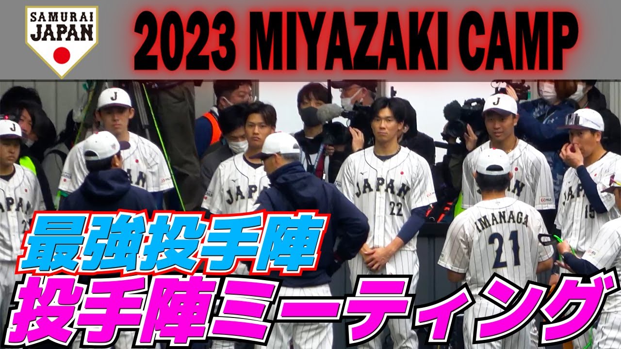 侍ジャパン】WBC世界一のために集まった 各チームのエース級 最強投手