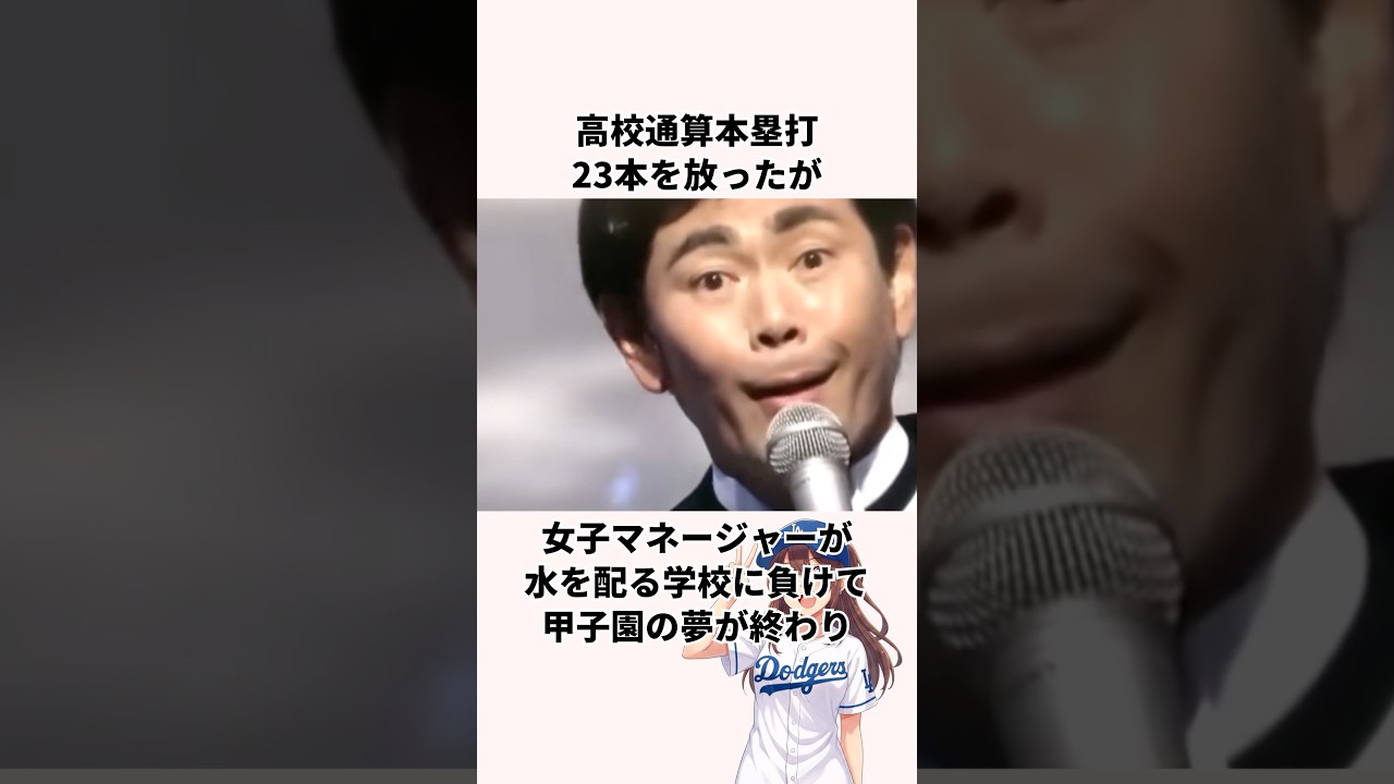 「プロ目前だった」野球芸人に関する雑学 #プロ野球 #高校野球 #始球式