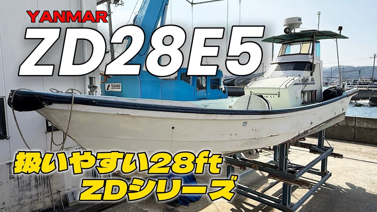 ヤンマー ZD28E5｜扱いやすい28ft！人気のZDシリーズドライブ艇 - YouTube