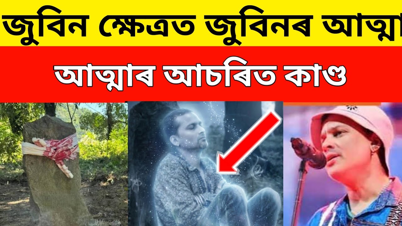 জুবিন ক্ষেত্ৰত জুবিনৰ আত্মাৰ আচৰিত কাৰ্য//zubeen garg virel video 