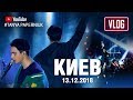 VLOG: Как прошел концерт MELOVIN в Киеве 13.12.2018