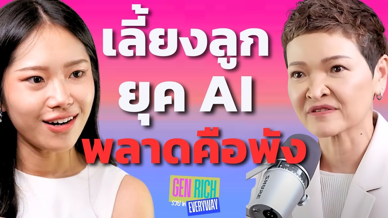 เลี้ยงลูกยุคนี้  ถ้าพลาดคือพัง โลกอนาคคไม่ง่าย พ่อแม่จะรับมืออย่างไร ? (อ.เกลล์ อลิสา รัญเสวะ)