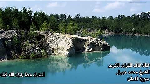 قران كريم الشيخ محمد جبريل سورة لقمان