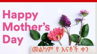 happy mothers day 2020  መልካም የ እናቶች ቀን