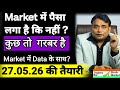 27.05.2026 की तैयारी = क्या 26.05.2026 को Market में पैसा लगा की नहीं 🚩Paisa laga hai ki nahi🚩#tbsm