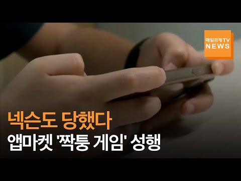 매일경제TV 뉴스 넥슨도 당했다 앱마켓서 짝퉁 게임 성행 