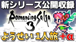 【公開収録①】ようせい1人旅 おかわりなしの固定敵縛りで真・破壊するものを倒しに行く【ロマサガ3リマスター】
