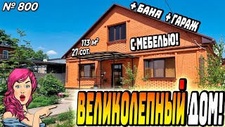 ВЕЛИКОЛЕПНЫЙ ДОМ С МЕБЕЛЬЮ! БЕЛОРЕЧЕНСК! ЦЕНА: 10 200 000 РУБ!