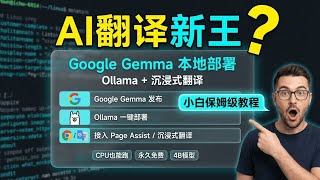 Google's most powerful open-source translation model! Learn how to deploy Gemma with Ollam: Immer...