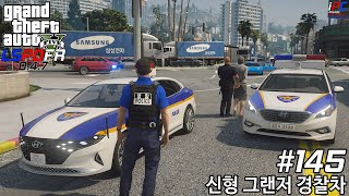 신형 그랜저 경찰차 - GTA V LSPDFR 0.4.7: 경찰모드 시즌 III #145