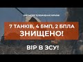 ⚡ ДО 70 ОКУПАНТІВ, 7 ТАНКІВ, 4 БМП, 2 БПЛА - ЗНИЩЕНО СИЛАМИ ОТУ "СХІД"