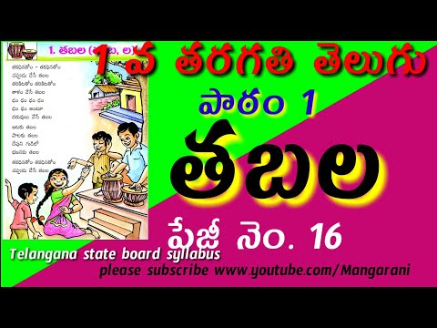 1st class telugu rhyme, tabala, తబల, lesson 1, page no.16, telangana state board  syllabus,