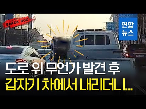 [블랙박스] 도로 위 뭔가를 발견하고 차에서 내린 남성 / 연합뉴스 (Yonhapnews)