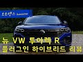 뉴 폭스바겐 투아렉 R 플러그인 하이브리드 리뷰&시승기_VW 에서 가장 비싸고 강력한 투아렉 R의 치명적 단점!!