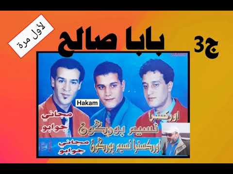 ج3 بابا صالح مع المجموعة الجميلة نسيم بوركون Nassim Bourgogne