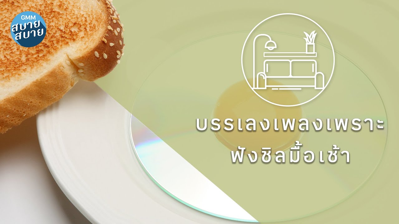 เพลงบรรเลงเพราะๆ ฟังชิลมื้อเช้า [สัญญา,ยินยอม,อย่าให้ถึงวันนั้นเลย]