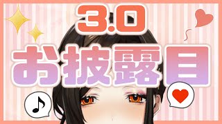 【3.0お披露目】あーんな顔やこーんな顔もできちゃう‥♡【白雪 巴/にじさんじ】
