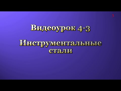 4-3. Инструментальные стали