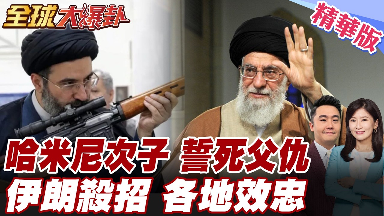 哈米尼次子冒死接班!大批伊朗人上街喊宣誓效忠!報仇恐更強硬?!納坦雅胡打伊油庫未告知川普?!傳美官員私下爆粗口 20260310【#全球大爆卦】精華版5 @全球大視野Global_Vision
