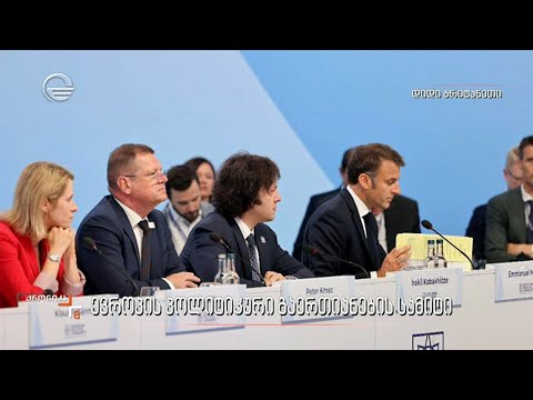 საქართველოს გზავნილი ევროპის პოლიტიკური გაერთიანების სამიტზე