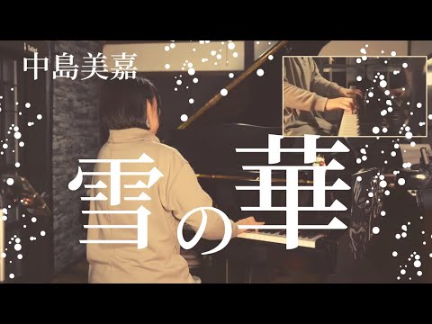 中島美嘉【 雪の華 】ピアノでアレンジして弾いてみた！