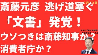 【発覚！】斎藤元彦「新文書」公開が逃げ道塞ぐか！ウソつきは斎藤元彦兵庫県か？消費者庁か？どちらかです。【LIVE】朝刊全部！7月12日