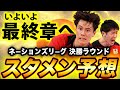 【NVL2025決勝ラウンド】スタメン予想