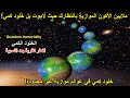 ملايين الاكوان المتعددة لعوالم موازيةلانهائيةملخص الخلود الكمي 