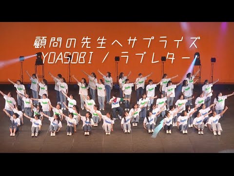 サプライズナンバー　#yoasobi #ラブレター #サプライズ