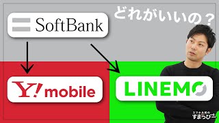 ソフトバンクから乗り換えるならワイモバイルとLinemoのどっちがおすすめ料金プラン通信速度エリア販売機種サポートで比較しましたYmobilesoftbankラインモ比較