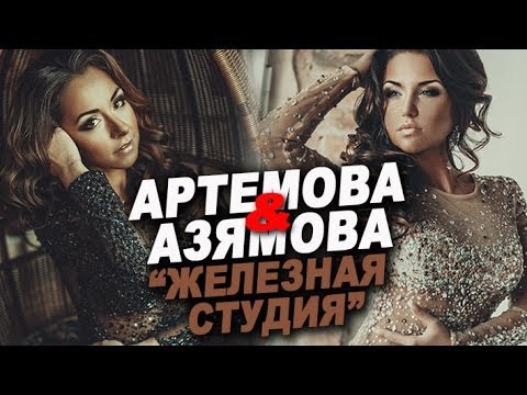 Артемова&Азямова #12 ЖЕЛЕЗНАЯ СТУДИЯ