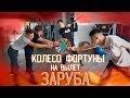 КОЛЕСО ФОРТУНЫ - НА ВЫЛЕТ | ГОЛОДНЫЕ ИГРЫ!! ЗАРУБА