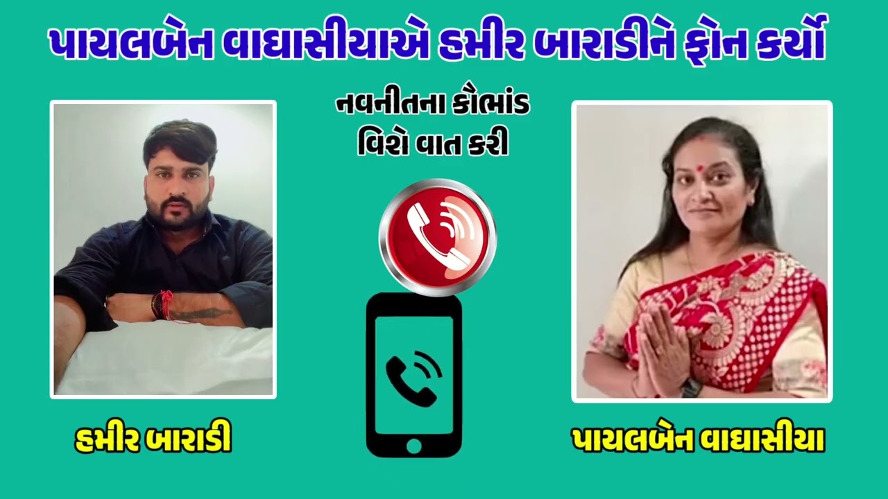 પાયલબેન વઘાસીયાએ હમીર બારાડીને ફોન કર્યો નવનીતના કૌભાંડ વિશે વાત કરી 😱...