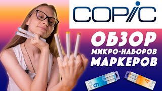 Обзор наборов маркеров COPIC SKETCH 3 / Color Fusion / Зачем они нужны?