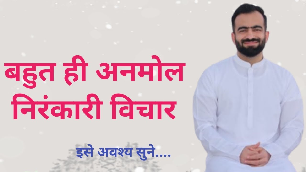 बहुत ही अनमोल विचार | Nirankari Vichar | Nirankari Suvichar | Nirankar | Sant Nirankari Mission |