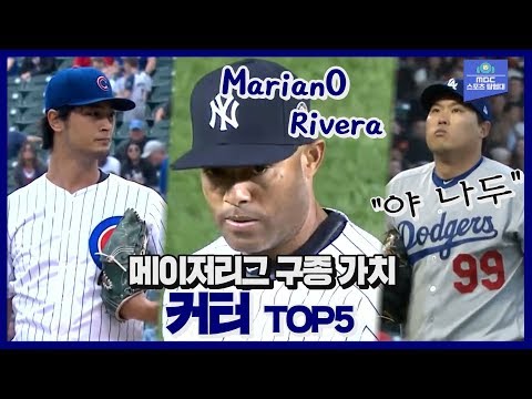 마리아노 리베라의 그 <strong>공</strong>.. &#<strong>39</strong>;CUTTER&#<strong>39</strong>; 메이저리그 커터 구종 가치 1위는 누구일까?? / MLB 구종 가치 TOP5_#<strong>5</strong> 커터